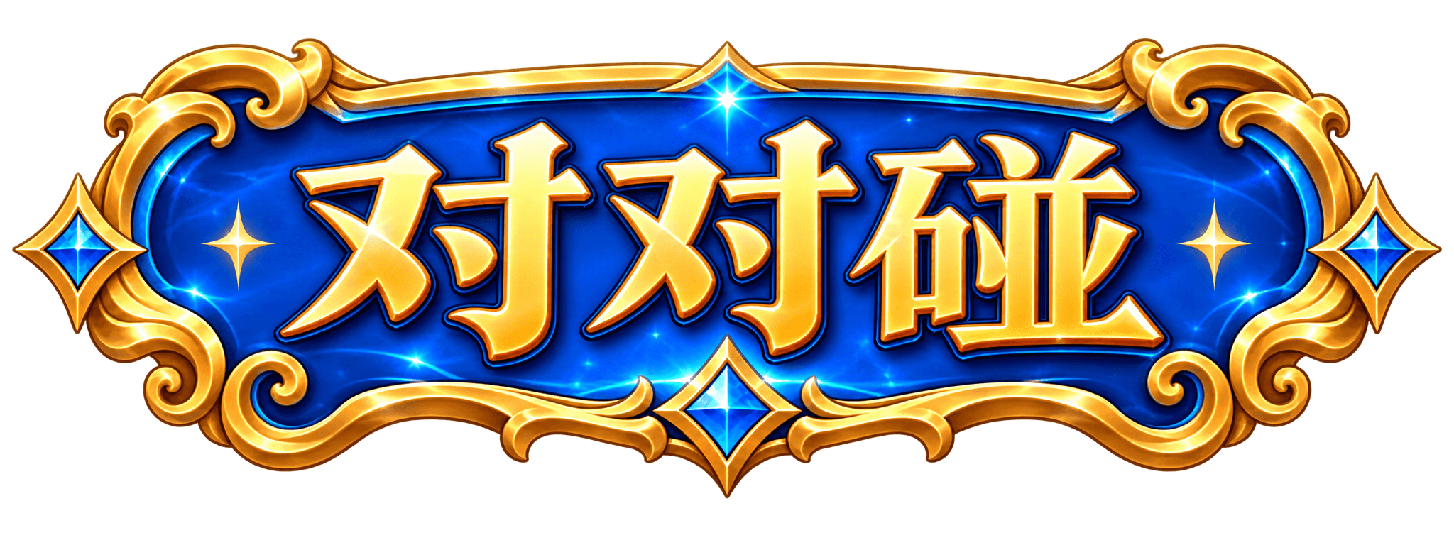 对对碰