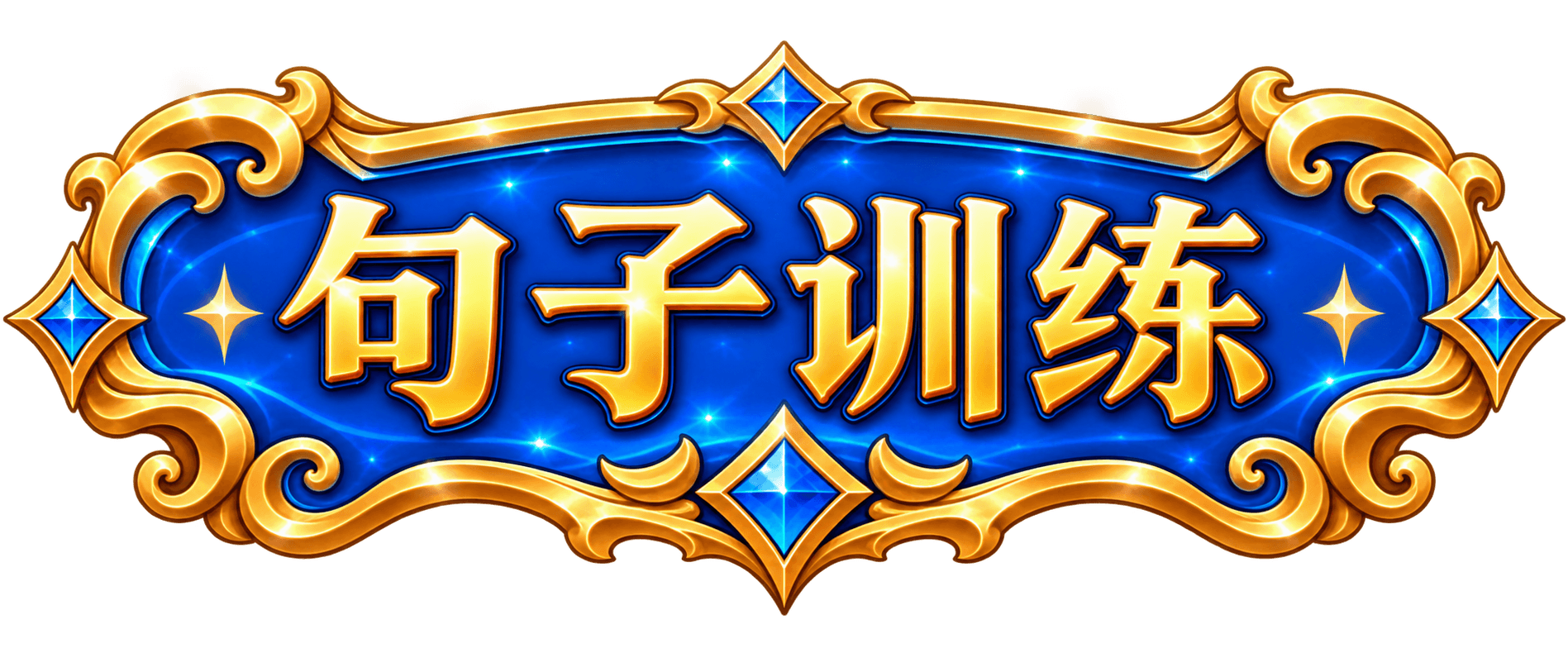 句子练习